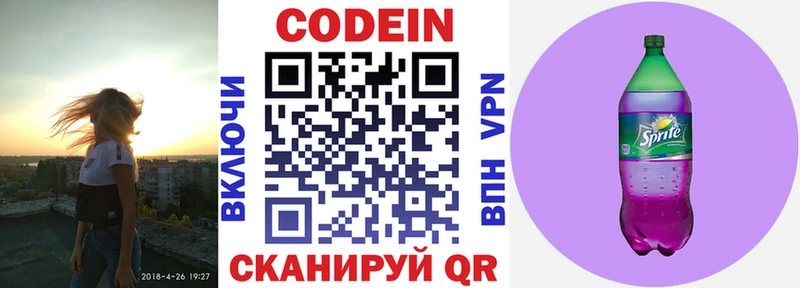 Codein напиток Lean (лин) Ивантеевка